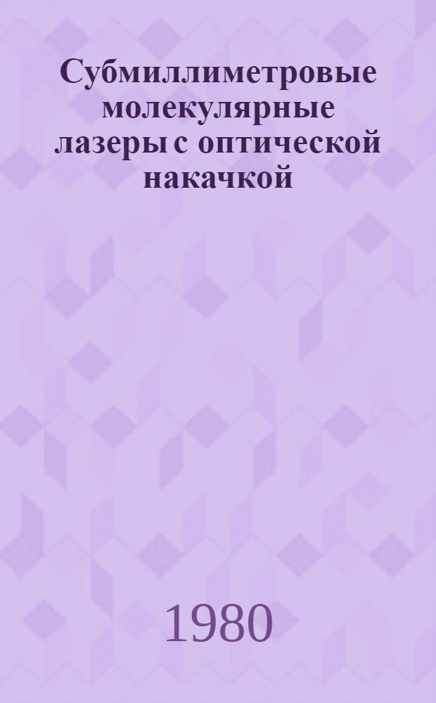 Субмиллиметровые молекулярные лазеры с оптической накачкой : Автореф. дис. на соиск. учен. степ. д-ра физ.-мат. наук : (01.04.03)