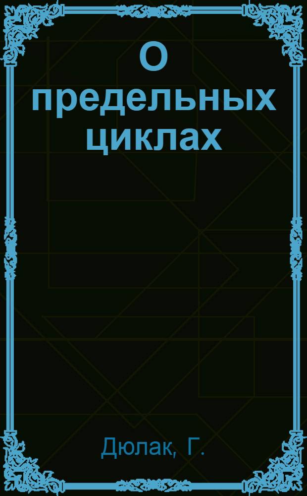 О предельных циклах