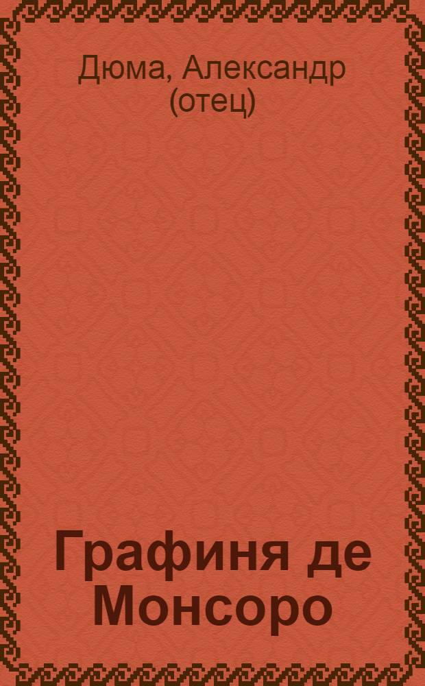 Графиня де Монсоро : Роман