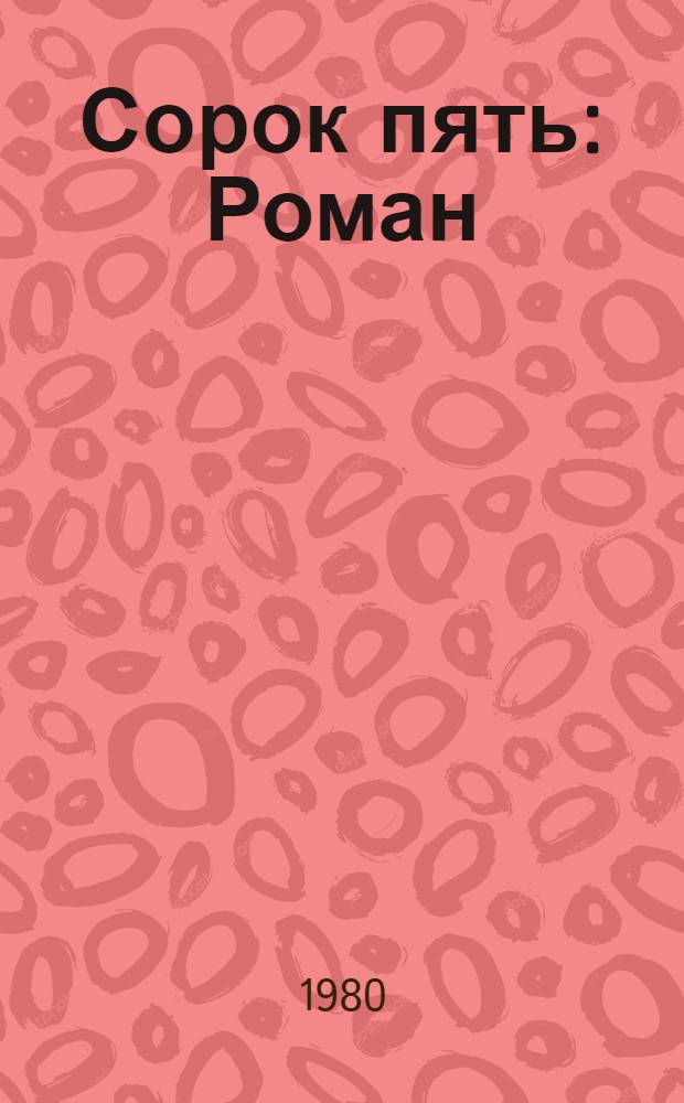 Сорок пять : Роман