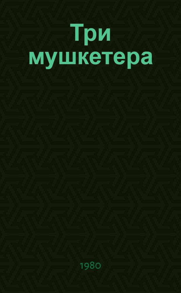 Три мушкетера : Роман : Для детей