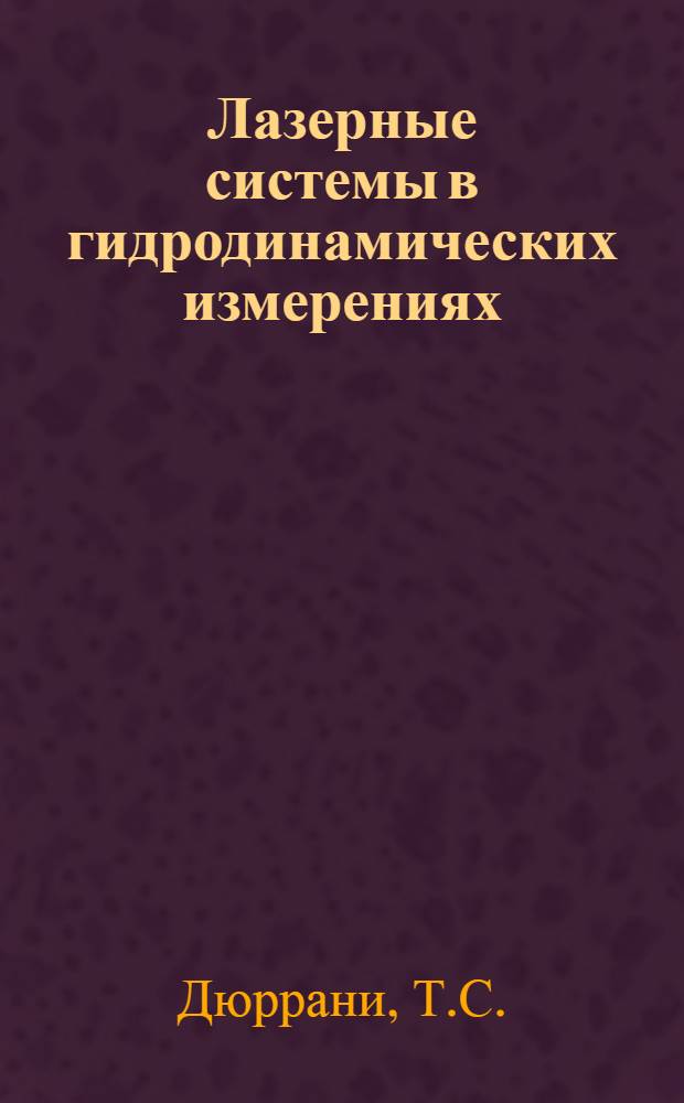 Лазерные системы в гидродинамических измерениях