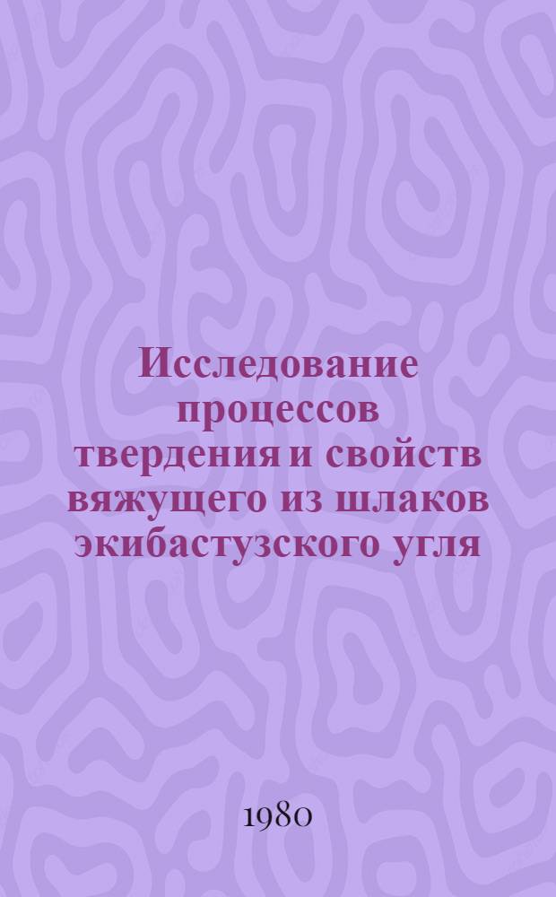 Исследование процессов твердения и свойств вяжущего из шлаков экибастузского угля, офлюсованного известняком, и силикатного кирпича на их основе : Автореф. дис. на соиск. учен. степ. канд. техн. наук : (05.17.11)