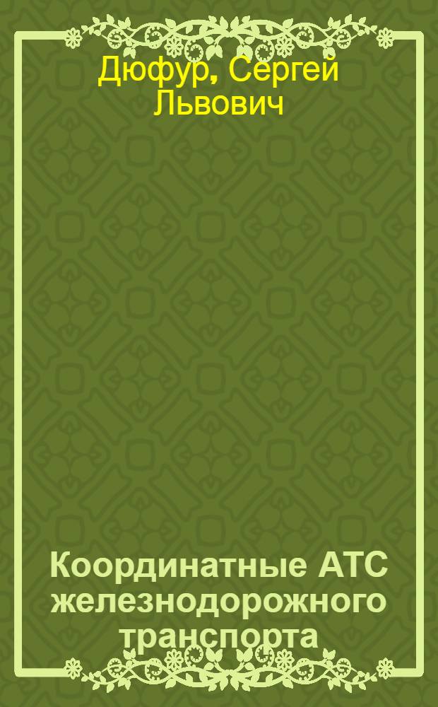 Координатные АТС железнодорожного транспорта