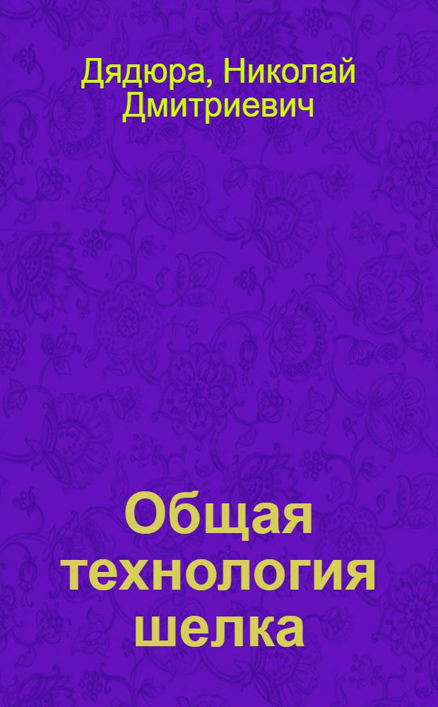 Общая технология шелка : Учеб. пособие для сред. спец. учеб. заведений текстил. пром-сти
