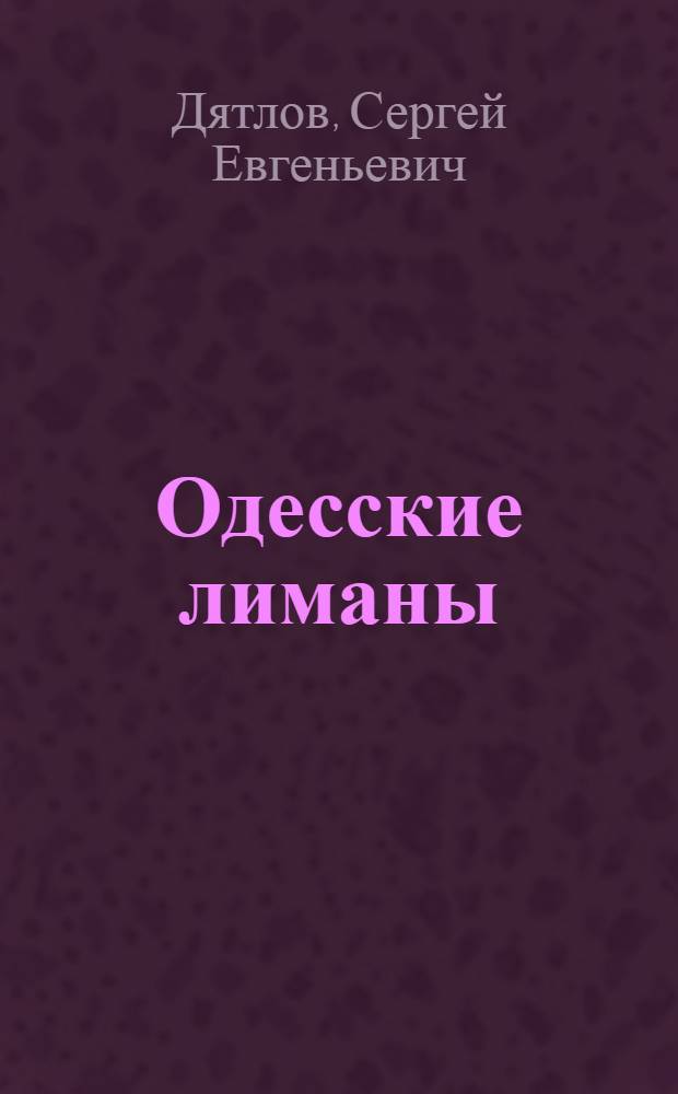 Одесские лиманы : Краевед. очерки