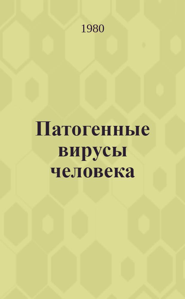 Патогенные вирусы человека