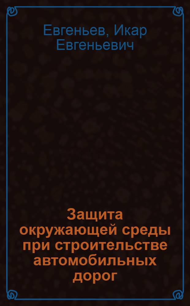 Защита окружающей среды при строительстве автомобильных дорог