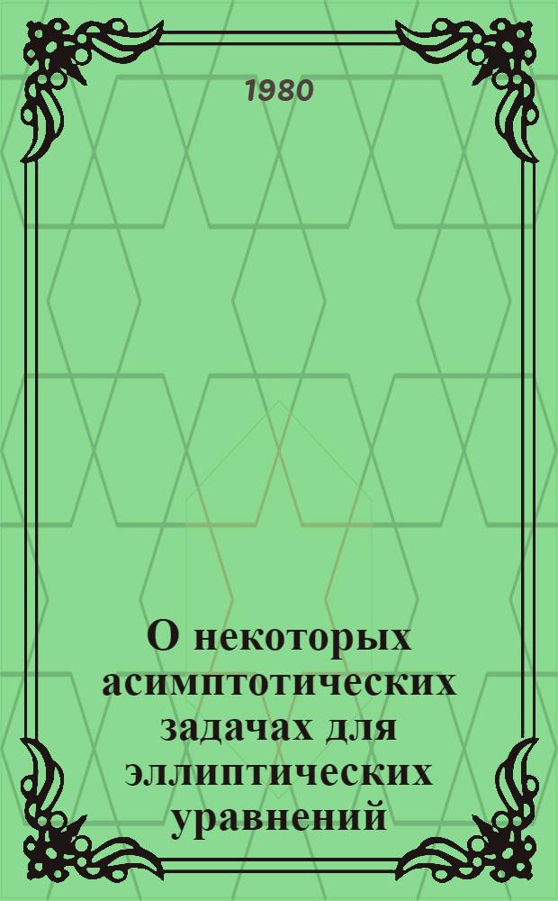 О некоторых асимптотических задачах для эллиптических уравнений