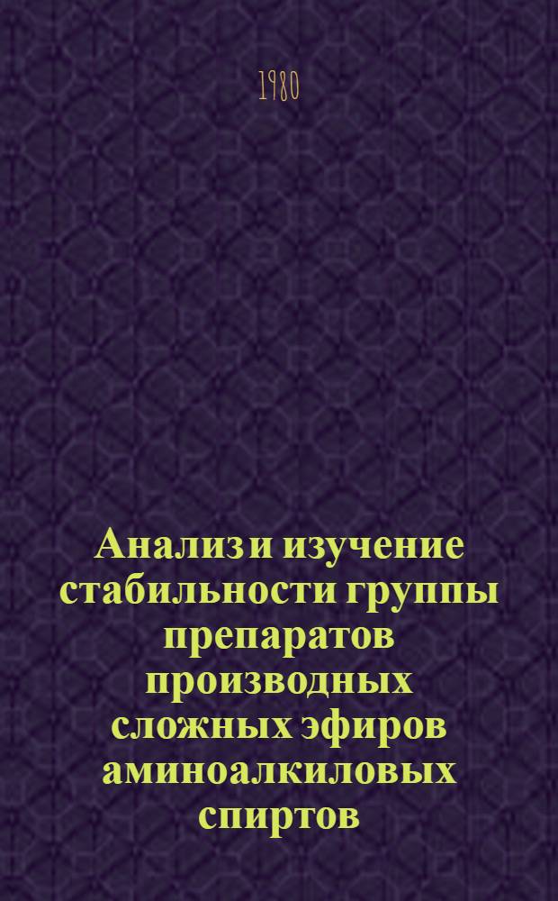 Анализ и изучение стабильности группы препаратов производных сложных эфиров аминоалкиловых спиртов : Автореф. дис. на соиск. учен. степ. к. фарм. н