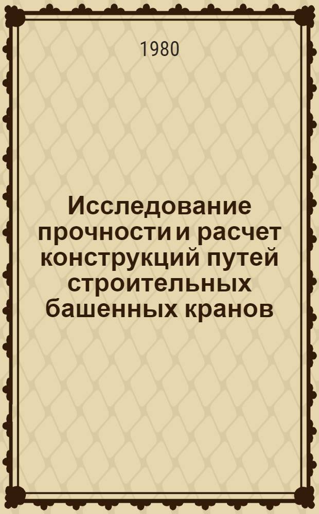 Исследование прочности и расчет конструкций путей строительных башенных кранов