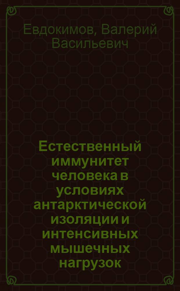 Естественный иммунитет человека в условиях антарктической изоляции и интенсивных мышечных нагрузок : Автореф. дис. на соиск. учен. степ. канд. мед. наук : (14.00.36)