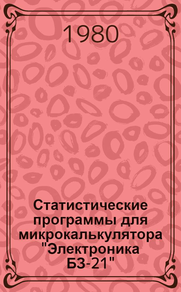 Статистические программы для микрокалькулятора "Электроника БЗ-21"