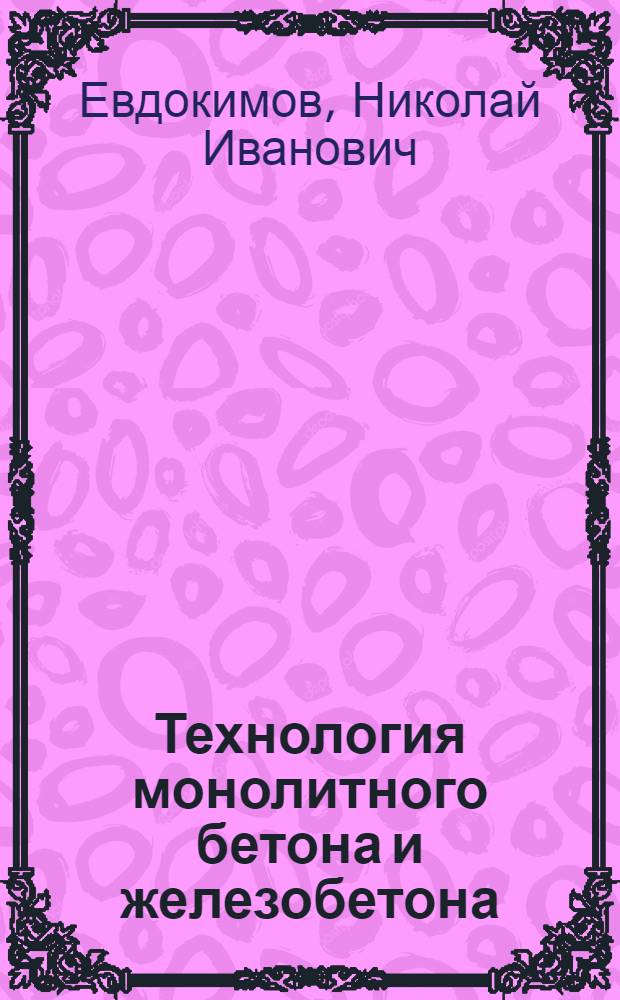 Технология монолитного бетона и железобетона : Учеб. пособие для строит. спец. вузов