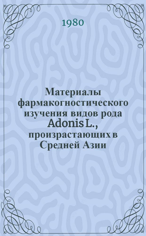 Материалы фармакогностического изучения видов рода Adonis L., произрастающих в Средней Азии : Автореф. дис. на соиск. учен. степ. к. фармац. н