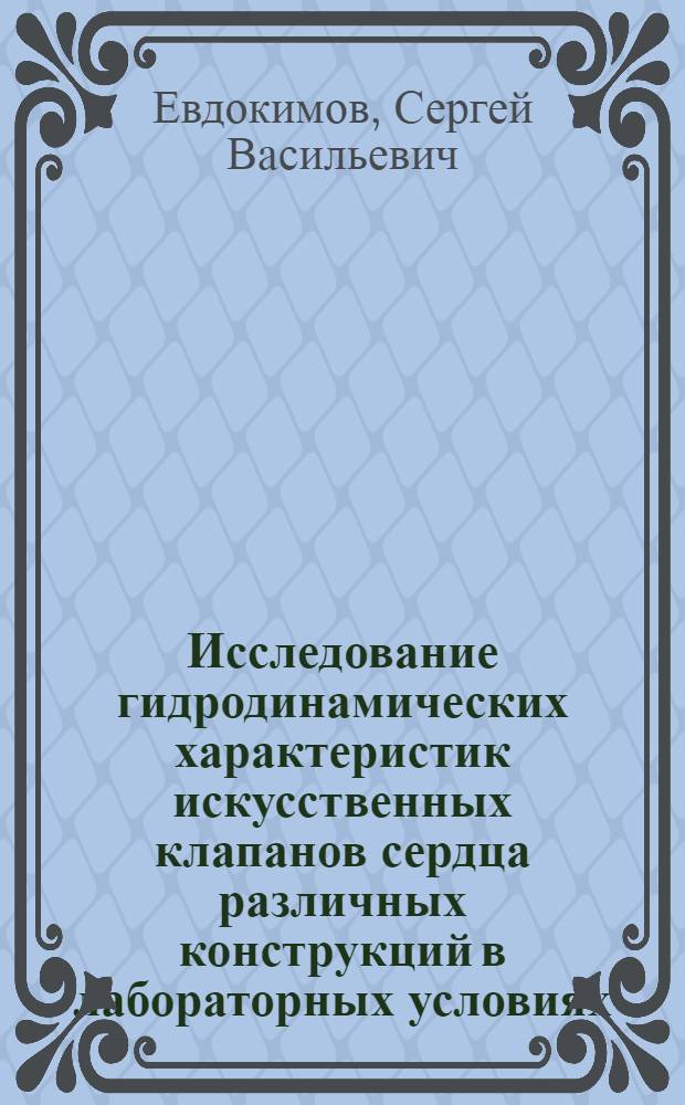 Исследование гидродинамических характеристик искусственных клапанов сердца различных конструкций в лабораторных условиях : Автореф. дис. на соиск. учен. степ. к. т. н
