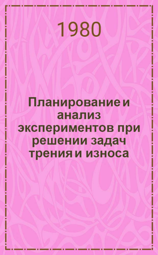 Планирование и анализ экспериментов при решении задач трения и износа