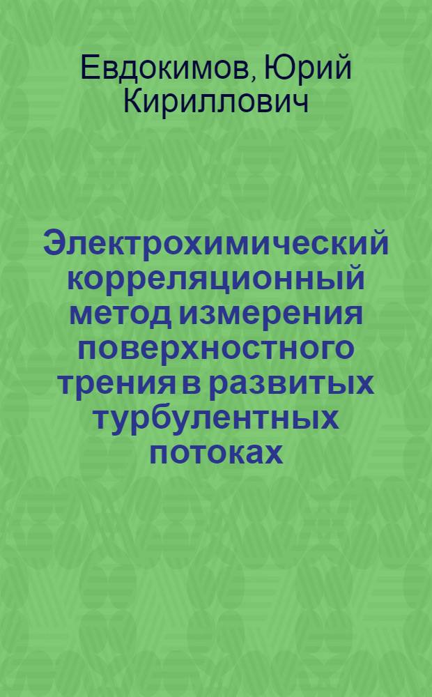 Электрохимический корреляционный метод измерения поверхностного трения в развитых турбулентных потоках : Автореф. дис. на соиск. учен. степ. к. т. н