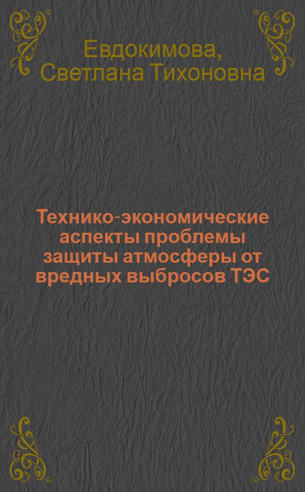 Технико-экономические аспекты проблемы защиты атмосферы от вредных выбросов ТЭС