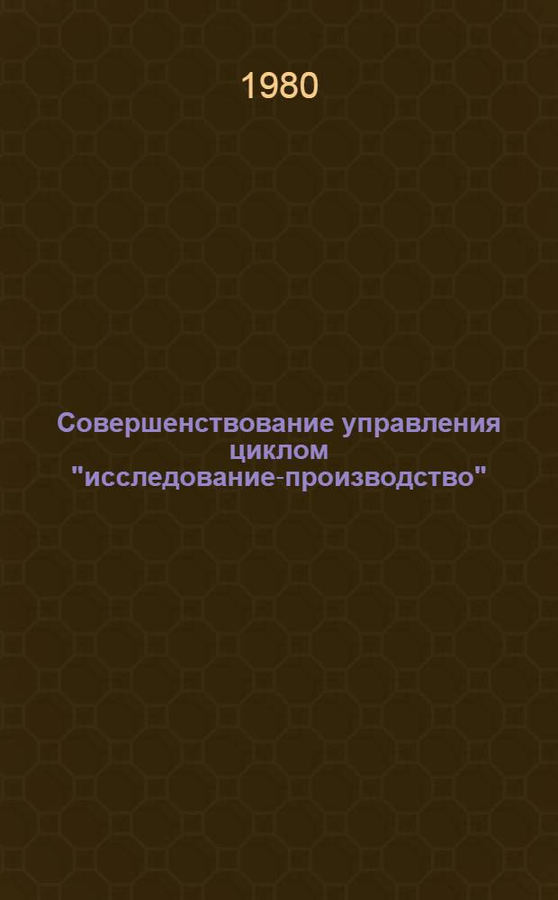 Совершенствование управления циклом "исследование-производство" : На прим. электротехн. пром-сти : Автореф. дис. на соиск. учен. степ. к. э. н