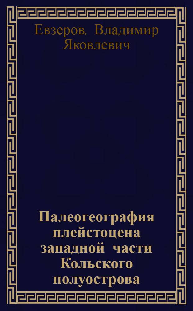 Палеогеография плейстоцена западной части Кольского полуострова
