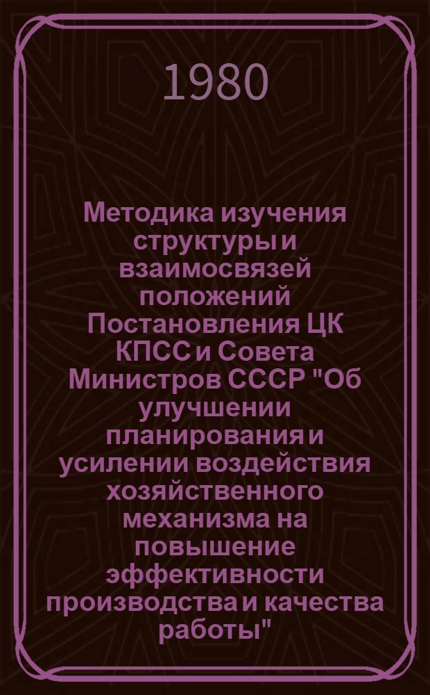 Методика изучения структуры и взаимосвязей положений Постановления ЦК КПСС и Совета Министров СССР "Об улучшении планирования и усилении воздействия хозяйственного механизма на повышение эффективности производства и качества работы"