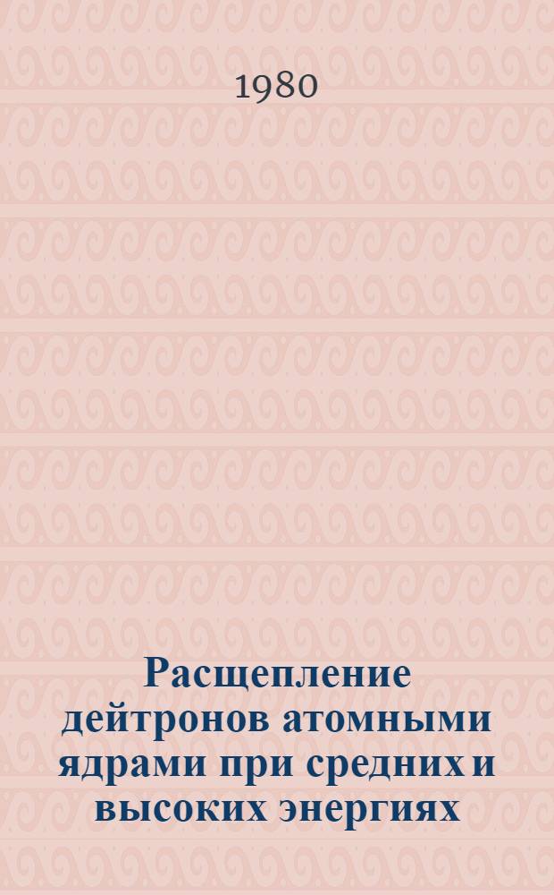 Расщепление дейтронов атомными ядрами при средних и высоких энергиях : Работа прдставлялась на XIII Междунар. семинаре по ядер. физике (23-26 апр. 1979 г., г. Краков)