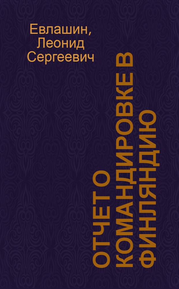Отчет о командировке в Финляндию