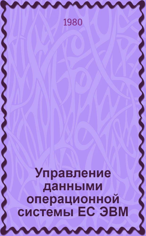 Управление данными операционной системы ЕС ЭВМ : Учеб. пособие