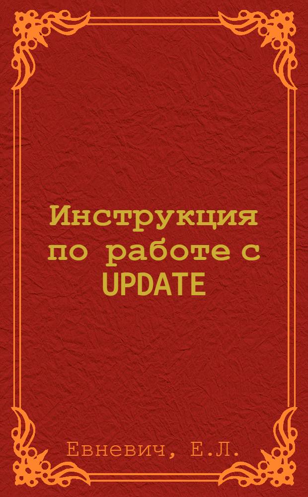 Инструкция по работе с UPDATE : (Материалы по мат. обеспечению)