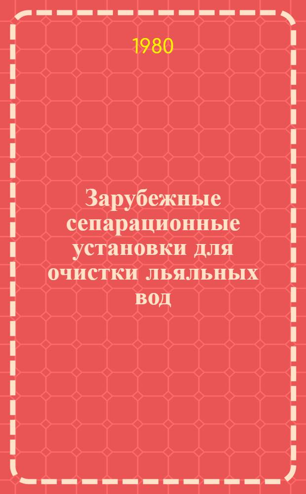 Зарубежные сепарационные установки для очистки льяльных вод