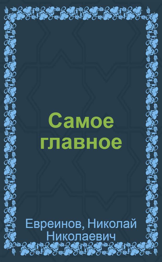 Самое главное : Для кого комедия, а для кого и драма : В 4 д