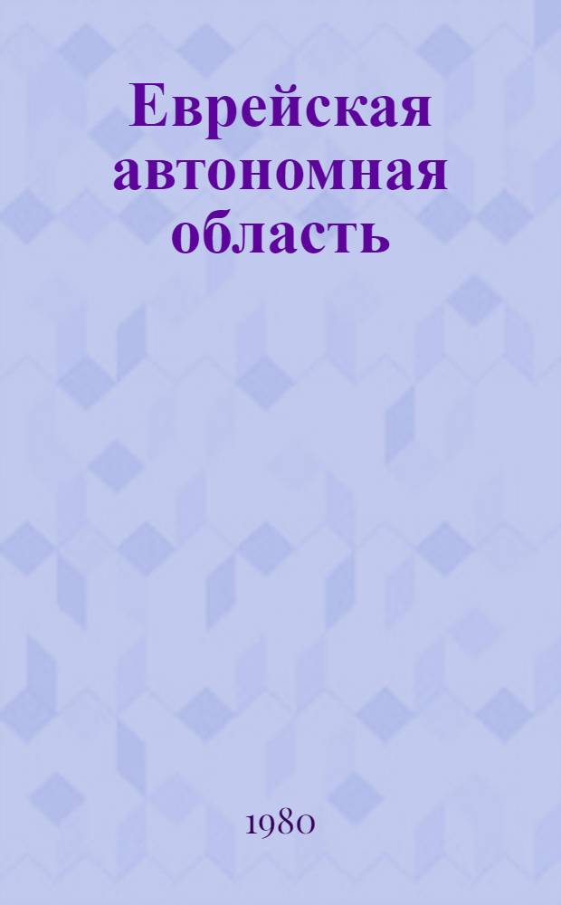 Еврейская автономная область = Jewish autonomous region : Фотоальбом