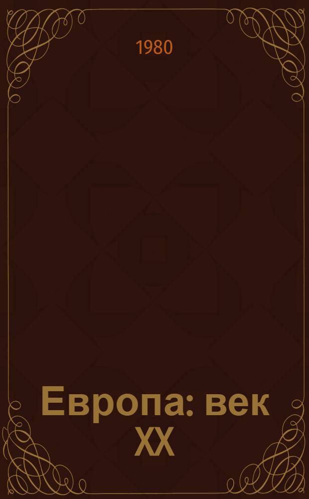 Европа: век XX : Хрестоматия : Стихи, отрывки из прозы, высказывания, афоризмы, дневниковые записи выдающихся поэтов, писателей, мыслителей, деятелей культуры Европы