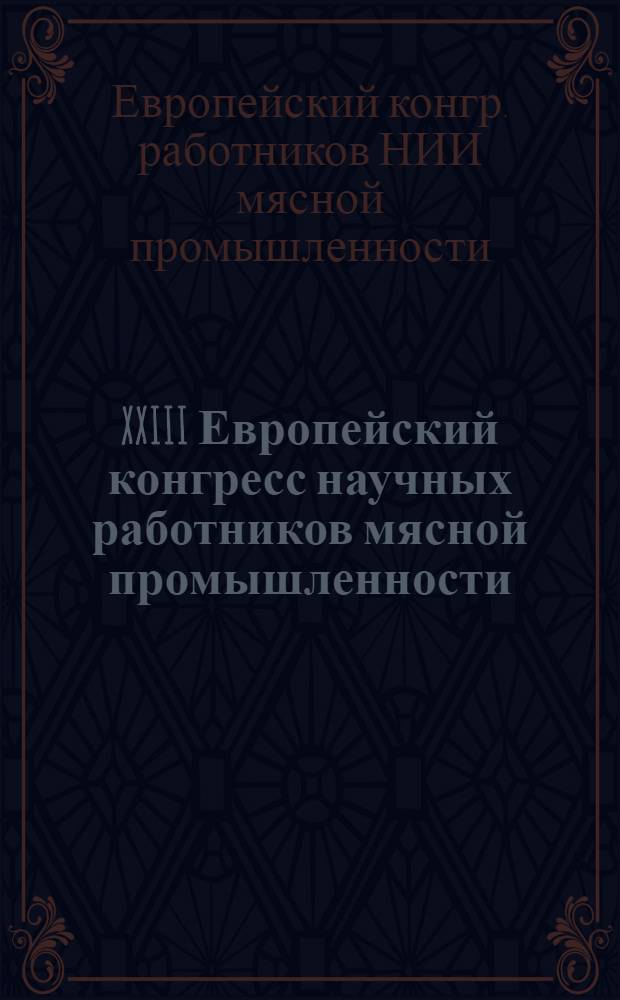 XXIII Европейский конгресс научных работников мясной промышленности