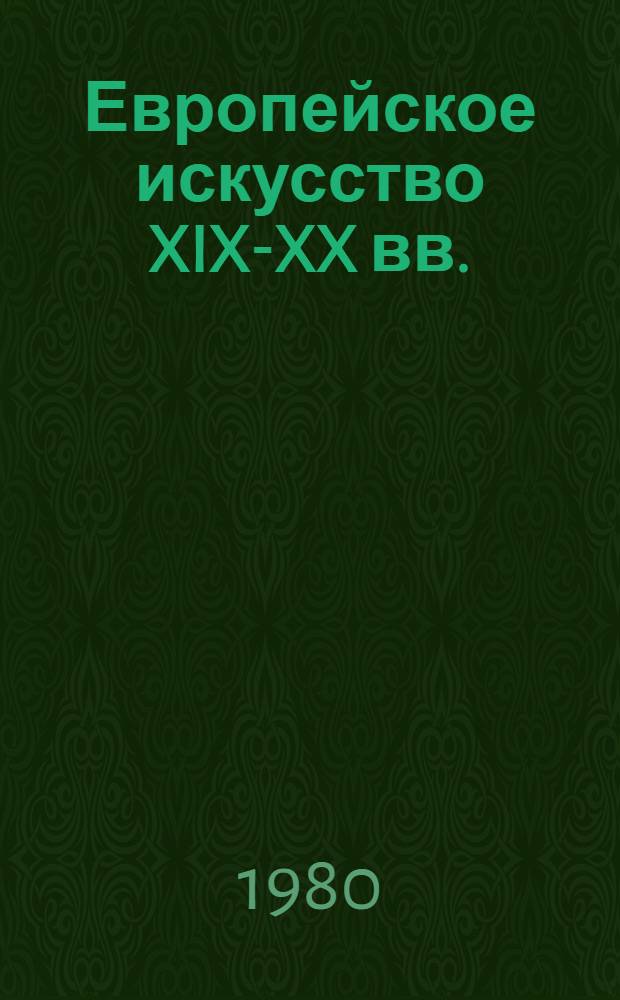 Европейское искусство XIX-XX вв. : Выставка из собр. фр. коллекционера М. Кагановича : В составе выставки произведения, переданные коллекционером в дар музеям: Лувр, Музей Же де Пом, Париж, Нац. центр искусства и культуры им. Жоржа Помпиду, Париж, Музей и картин. галерея Бордо, Дом искусств, Цюрих, Гос. музей изобраз. искусств им. А.С. Пушкина, Москва, Музей Мартироса Сарьяна, Ереван : Каталог выставки