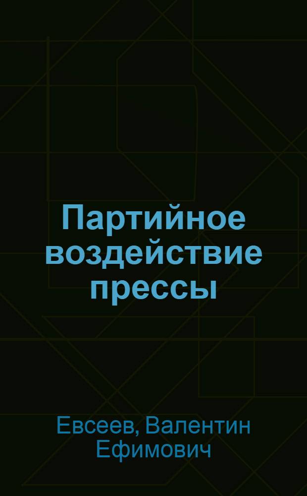 Партийное воздействие прессы : Вопр. истории и методологии печати как средства идейного и орг. укрепления КПСС