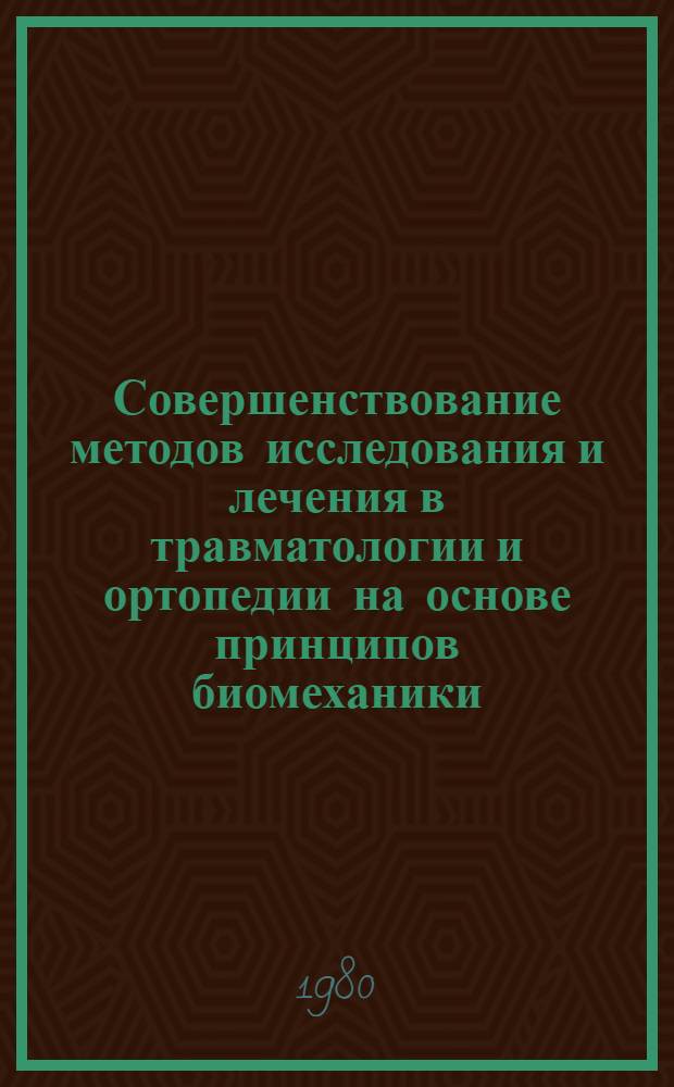 Совершенствование методов исследования и лечения в травматологии и ортопедии на основе принципов биомеханики : Автореф. дис. на соиск. учен. степ. д-ра мед. наук : (14.00.22)