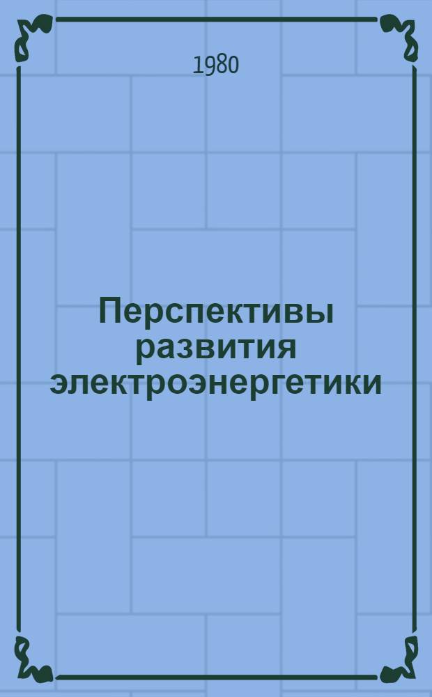 Перспективы развития электроэнергетики : Конспект лекций
