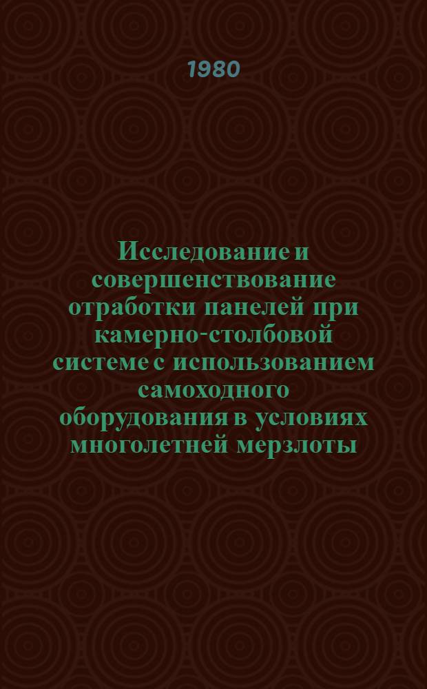 Исследование и совершенствование отработки панелей при камерно-столбовой системе с использованием самоходного оборудования в условиях многолетней мерзлоты : Автореф. дис. на соиск. учен. степ. канд. техн. наук : (05.15.02)