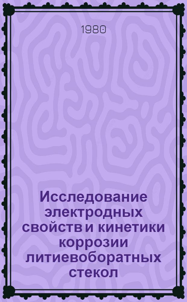 Исследование электродных свойств и кинетики коррозии литиевоборатных стекол : Автореф. дис. на соиск. учен. степ. к. х. н
