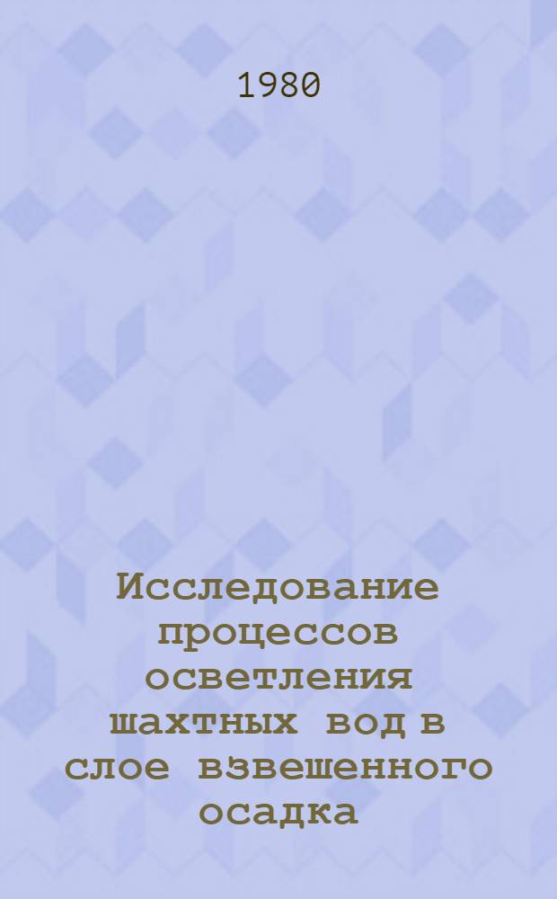 Исследование процессов осветления шахтных вод в слое взвешенного осадка : Автореф. дис. на соиск. учен. степ. канд. техн. наук : (05.23.04)