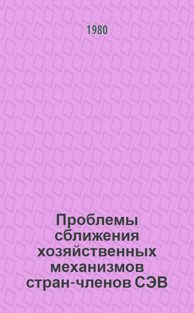 Проблемы сближения хозяйственных механизмов стран-членов СЭВ