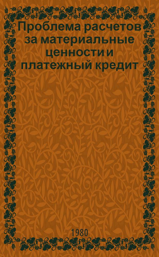Проблема расчетов за материальные ценности и платежный кредит : Автореф. дис. на соиск. учен. степ. канд. экон. наук : (08.00.10)