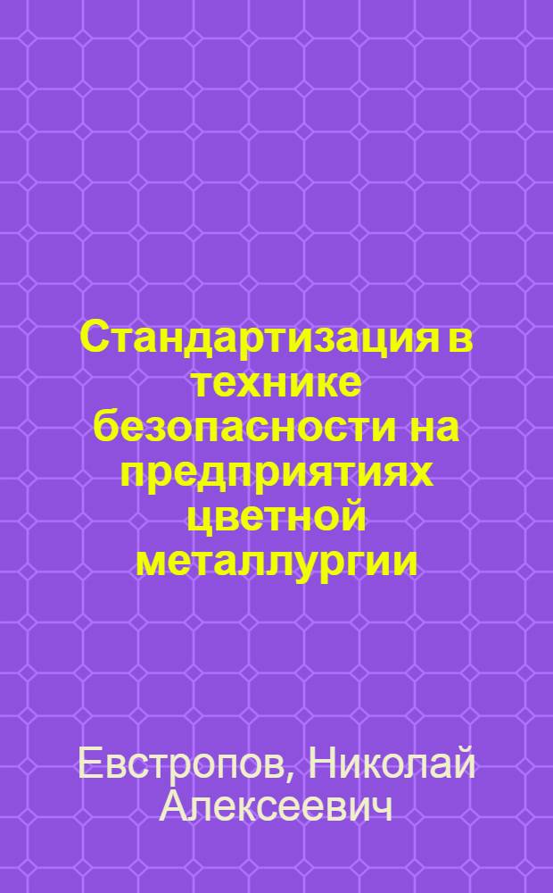 Стандартизация в технике безопасности на предприятиях цветной металлургии