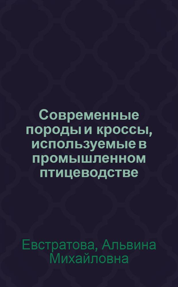 Современные породы и кроссы, используемые в промышленном птицеводстве