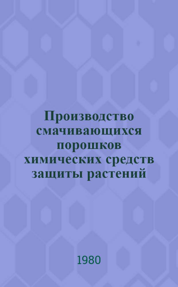 Производство смачивающихся порошков химических средств защиты растений : (Учеб. пособие для рабочих профессий)