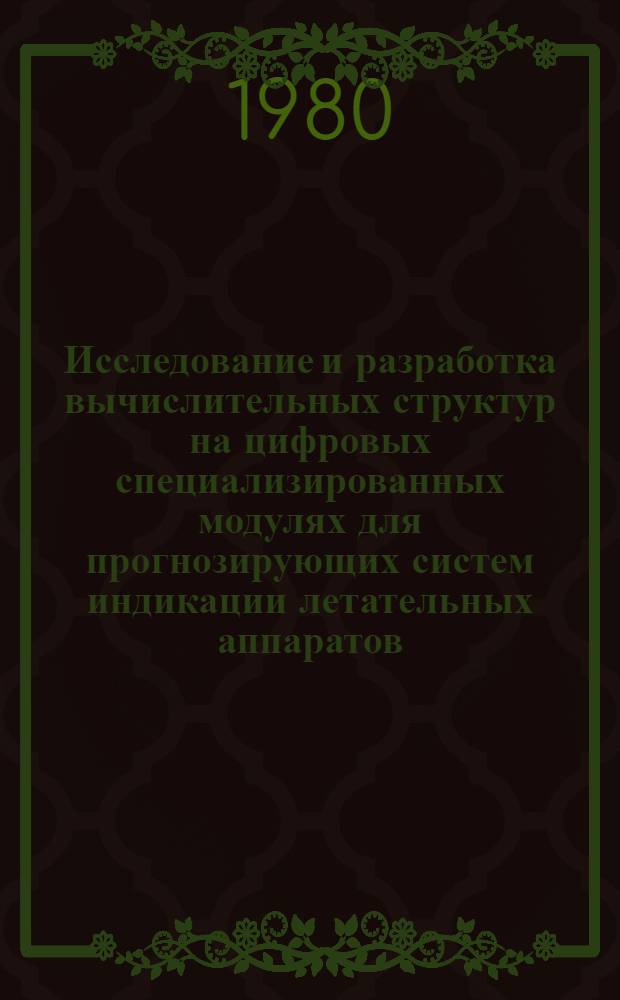 Исследование и разработка вычислительных структур на цифровых специализированных модулях для прогнозирующих систем индикации летательных аппаратов : Автореф. дис. на соиск. учен. степ. к. т. н