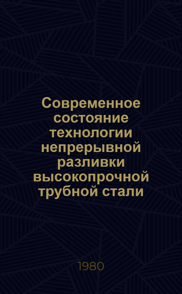 Современное состояние технологии непрерывной разливки высокопрочной трубной стали