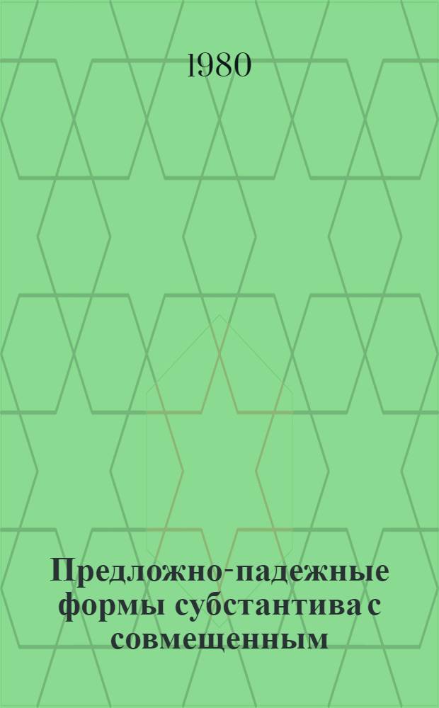 Предложно-падежные формы субстантива с совмещенным (локально-субъектным) значением в составе простого предложения : Автореф. дис. на соиск. учен. степ. канд. филол. наук : (10.02.01)